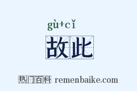 故此是什么意思的图片